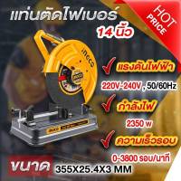 INGCO เเท่นตัดไฟเบอร์ 14 นิ้ว 2350W