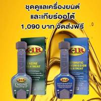 X-1 R สารเคลือบเครื่องยนต์ + X-1 R สารเพิ่มประสิทธิภาพระบบเกียร์ สำหรับเกียร์ออโต้