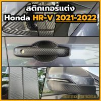 Honda HR-V 2021-2022 ชุดสติกเกอร์แต่ง  กันรอยประตูหน้าและประตูหลัง สปอยเลอร์ เสากลางประตู กระจก คาร์บอน3D คาร์บอน6D