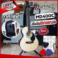 ส่งด่วน? กีต้าร์โปร่งไฟฟ้า Martin lee รุ่น MD400C/GA-40CEเลือกสีได้ ภาคไฟฟ้ามีจูนเนอร์ในตัว ฟรี ปิ๊ก4อัน ที่เก็บปิ๊ก ใบคอร์ด ประแจ / มีปลายทา