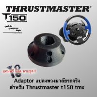 Mod Adaptor Thrustmaster T150 Tmx Adaptor แปลงพวงมาลัย Thrustmaster ตรงรุ่น