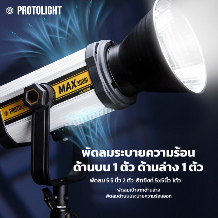 protolight-max-300d-bi-ไฟสตูดิโอled-cob-ไฟต่อเนื่อง-300w-ปรับสีได้-ช่างภาพใช้เป็นไฟถ่ายรูป-vdo-ไลฟ์สด-ไฟงานแต่ง