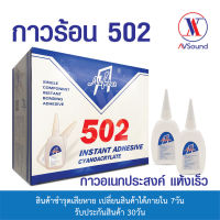 การร้อน 502 หลอดใหญ่ ขนาด 50กรัม ยกลัง 30หลอด กาวอเนกประสงค์ คุณภาพดี ติดแน่น แห้งเร็ว ยึดติดพื้นผิวได้หลากหลาย เช่น โลหะ พลาสติก ยาง