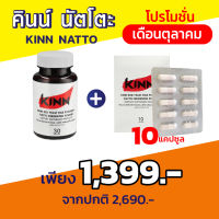 โปรเดือน ต.ค. คินน์ นัตโตะ | Kinn Natto | 1 กระปุก + 1 แผง (30 แคปซูล/กระปุก, 10 แคปซูล/แผง )