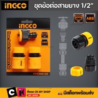 INGCO ชุดข้อต่อสายยาง 3 ชิ้น รุ่น HHCS03122 แบบสวมเร็ว วัสดุ ABS สำหรับหัวฉีดน้ำ ปืนฉีดน้ำ ต่อก๊อกน้ำ