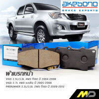 AKEBONO ผ้าเบรกหน้า VIGO 2004-09 / FORTUNER 2004-11 (AN-547WKT)