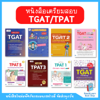 หนังสือเตรียมสอบ TGAT TPAT ขายดีที่สุด #TCAS