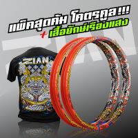 ขอบล้อ ZIAN SIAM  เซียนสยาม  - กัลปังหา (สีส้ม) - (2 วง)  (ขนาด 1.40-17)