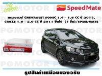 กรองแอร์ CHEVROLET SONIC 1.4 - 1.6 CC ปี 2013,   CRUZE 1.6 - 2.0 CC ปี 2011 ขึ้นไป  (1 ชิ้น)/SPEEDMATE