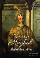 [ศูนย์หนังสือจุฬาฯ]9789740218333THE LAST MUGHAL เมื่อบัลลังก์ล่ม เดลีร้าง c111