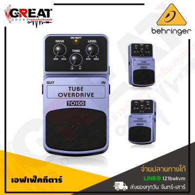 BEHRINGER TUBE OVERDRIVE TO100 เอฟเฟ็คกีตาร์ให้เสียงแตกแบบ Tube Overdrive (สินค้าใหม่แกะกล่อง รับประกันบูเซ่)