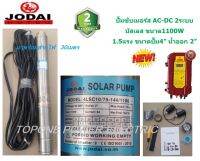 JODAI ปั๊มน้ำซัมเมอร์ส 2ระบบ AC-DC บัสเลส 1100W บ่อ4 น้ำออก 2” +สายไฟ 30เมตร