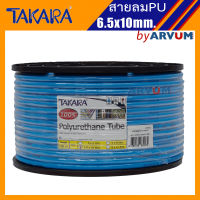 TAKARA สายลม พียู ขนาด 6.5x10 mm. ยาว 100 เมตร