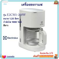 เครื่องชงกาแฟอัตโนมัติ เครื่องชงกาแฟ ELECTROLUX รุ่น E2CM1-200W กำลังไฟ 1000 วัตต์ ความจุ 1.25 ลิตร เครื่องทำกาแฟ เครื่องต้มกาแฟ เครื่องชงกาแฟสด