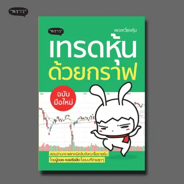 เทรดหุ้นด้วยกราฟ ราคาถูก ซื้อออนไลน์ที่ - ก.ย. 2023 | Lazada.Co.Th