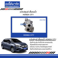 อะไหล่ศูนย์ เสื้อคอน้ำ HONDA CITY สินค้าบรรจุ 1 ชิ้น