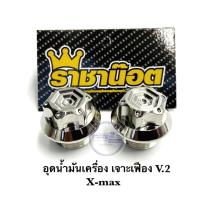 อุดน้ำมันเครื่อง Xmax เจาะเฟือง V. 2 เลสเงิน ราคาต่อ 1 ชิ้น