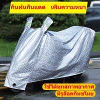 ?ส่งจากไทย?ผ้าคลุมรถมอไซ ผ้าคุมรถจักรยานยนต์ motocycle cover ผ้าคลุมรถบิ๊กไบค์ ผ้าคลุมรถจักรยาน ผ้าคลุมมอเตอร์ไซค์ ผ้าคลุม