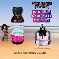 หัวเชื้อน้ำหอม30-250ml.MOR:BARIS(มอบารีส) หัวเชื้อน้ำหอมแท้100% กลิ่นติดทนนาน สินค้าพร้อมส่ง