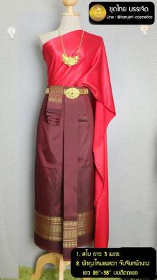 บรรเจิด ชุดไทย สมัยร.4 สไบสีแดง+ผ้าถุง สี้เลือด จับจีบหน้านาง พร้อมติดตะขอใส่ได้ตั้แต่เอว 26-36 นิ้ว ไม่รวมเครื่องประดับ