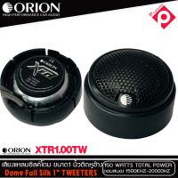 ทวิตเตอร์เสียงแหลมรถยนต์ ORION รุ่น XTR1.00TW ให้เสียงแหลมใสกว้างเป็นธรรมชาติ ราคา 3500/1คู่