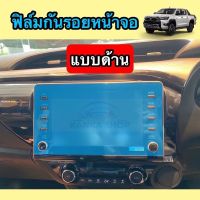 จัดส่งฟรี ฟิล์มกันรอยหน้าจอรถ Hilux Revo 2020-ปัจจุบัน (สำหรับรุ่น M,High,Rocco และ GR Sport) ช่วยปกป้องหน้าจอรถจากรอยขีดข่วน อุปกรณ์ตกแต่งรถยนต์