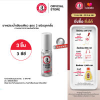 Siang Pure Oil Formula II (Ball Tip) ยาหม่องน้ำเเซียงเพียวอิ้ว สูตร 2 ชนิดลูกกลิ้ง ขนาด 3 ซีซี จำนวน 3 ชิ้น