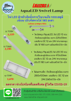 ไฟ LED สำหรับติดตั้งภายใน  ติดบนเรือ กรอบอลูมิเนียม ปรับทิศทางได้ 180 องศา AquaLED Swivel Lamp Lalizas (มาตรฐาน ISO) มีเลือก 3รุ่น