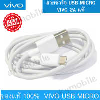 สายชาร์จแท้ รุ่นใหม่ ViVO 2A แท้ รองรับเช่น VIVO Y11 Y12 Y15 Y17 V9 V7+ V7 V5Plus V5 V3 Y85 Y81 Y71ของแท้ 100% MICRO USB