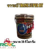 จาระบี TRANE รุ่น SUPER HT ขนาด 10 กิโลกรัม จาระบีเทรน (สีใส) จารบี TRANE SUPER HT 10 KG. จาระบีเทรน (สีใส) 10 กิโลกรัม