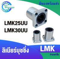 LMK25 UU LMK30 UU ตลับลูกปืน หน้าแปลน บุชกลม ลีเนียร์แบริ่งสไลด์ ตลับลูกปืนเชิงเส้น ( LMK LINEAR BALL BUSHIN )