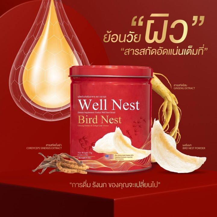 รหัส014-15-รังนกเวลเนส-well-nest-รังนกชงดื่ม-บำรุงสุขภาพ-ผิว-กระดูก-เสริมระบบภูมิคุ้มกัน