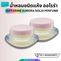 เซต2ชิ้น น้ำหอมชนิดแห้ง กิฟฟารีน กลิ่นออโรร่า/ Giffarine Aurora Solid Perfume น้ำหอม น้ำหอมกิฟฟารีน น้ำหอมครีม น้ำหอมตลับ น้ำหอมแบบพกพา หอมติดทนนาน