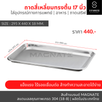 ถาดสี่เหลี่ยมตื้น 17 นิ้ว / ถาดสแตนเลส / ถาดอาหาร (Shallow Tray 17 )