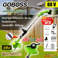 ⭐สินค้าแนะนำ⭐GOBOSS เครื่องตัดหญ้าไร้สาย 88V แถมฟรี!!! แบต 1 ก้อน ราคาถูก คุณภาพดี ทนทาน ประกัน 3 เดือน