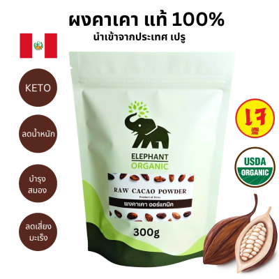 Organic Raw Cacao Powder from Peru 300g / ผงคาเคา แท้ ออร์แกนิค นำเข้าจากเปรู เกรด A / บำรุงสมอง ลดน้ำหนัก