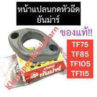 หน้าแปลนกดหัวฉีด ยันม่าร์ TF75 TF85 TF105 TF115 แท้ หน้าแปลนกดหัวฉีดTF กดหัวฉีดTF หน้าแปลนกดหัวฉีดTF75 หน้าแปลนกดหัวฉีดTF85 หน้าแปลนกดหัวฉีดTF105