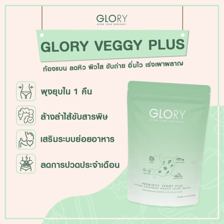 ส่งฟรี-glory-veggy-probiotic-veggy-กลอรี่เวจจี้พลัส-glory-collagen-baobaococoa