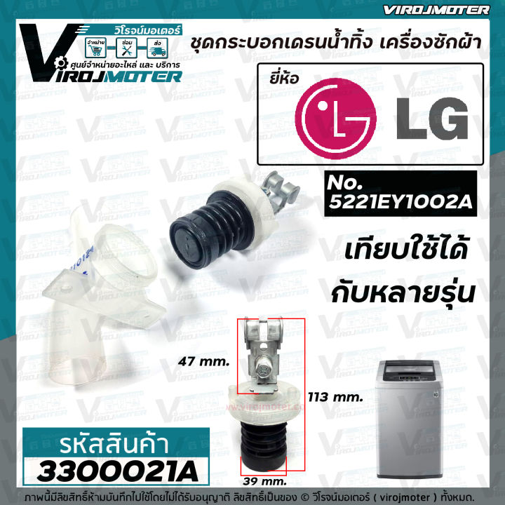 ชุดลูกยางปิดน้ำทิ้ง-เครื่องซักผ้า-lg-แอลจี-เครื่องอัตโนมัติ-เทียบใช้ได้หลายรุ่น-หลายขนาด-3300021a