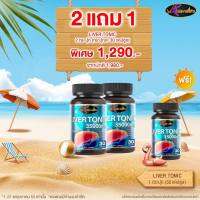 Auswelllife Liver Tonic 35000mg. วิตามินตับ อาหารเสริมตับ  ( บรรจุ 30 แคปซูล ) (**สอบถามข้อมูลเพิ่มเติมทางแชทนะคะ เพราะ อย. ออกกฏคําโฆษณาเกินจริง**)