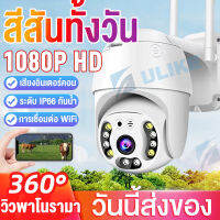 【วันนี้ส่งของ】กล้องไร้สาย outdoor Wifi 360° สีสันทั้งวัน กล้องวงจรปิด Full HD 1080P Wifi  ล้านพิกเซล พร้อมโหมดกลางคืน กล้องหมุนได้​ 360 องศา