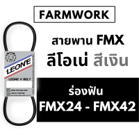 สายพานลีโอเน่ ร่อง FMX  FM ร่องฟัน FMX24.5 FMX25 FMX26.6 FMX27 FMX28 FMX29 FMX36 FMX37 FMX38 FM38.5 FMX39 FMX39.5 FMX40 FMX40.5 FMX41 FMX42