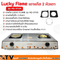 Lucky Flame เตาแก๊สหัวคู่หน้าสแตนเลส 1 หัวแก๊ส 1 หัวอินฟาเรด HQ-2112S โครงสร้างผลิตด้วยวัสดุสเตนเลส ทนความร้อนสูง รับประกันคุณภาพ HQ2112S