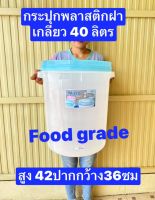 กระปุกพลาสติก  40ลิตร  ฟู้ดเกรด กระปุกใส่อาหาร  ฝาเกลียว  ใหญ่  สูง42ปากกว้าง36ซม   หนา ทนทาน   โหลพลาสติก  ถังอาหารสัตว์