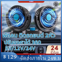 พัดลม ติดรถยนต์ 2หัว ปรับองศาได้ 360 องศารุ่น​ 5V/12V/24V