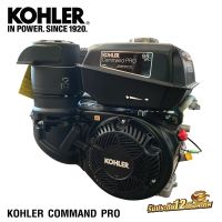 เครื่องยนต์ KOHLER มาตรฐานอเมริกา เครื่อง9.5แรงม้า เครื่องยนเอนกประสงค์ รุ่นCH395-0117