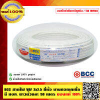 BCC สายไฟ VAF 2x2.5 ยี่ห้อ บางกอกเคเบิ้ล มี มอก. ยาวม้วนละ 50 เมตร ของแท้ 100% ร้านเป็นตัวแทนจำหน่ายโดยตรง