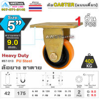 SC ล้อยูริเทน 5 นิ้ว x 9.0mm แป้นขาตาย กะทะล้อ เหล็กหล่อ Heavy Duty 400Kg. PU Steel ล้ออุตสาหกรรมล้อ, แบริ่งคู่ #ล้อ #PU 87-013