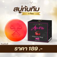 สบู่ทับทิม Secret Me (สำหรับผิวกาย) ของแท้100% พร้อมส่ง!! Aura Whitening Soap Plus ขนาด80กรัม