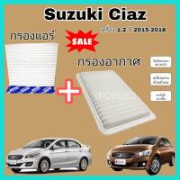 ลดราคา !! ชุดคู่ กรองอากาศ+กรองแอร์ Suzuki Ciaz 1.2 ซูซูกิ ซียส ปี 2012-2018 ป้องกันฝุ่น PM 2.5 (ไส้กรองอากาศ+กรองแอร์)